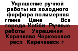 Украшение ручной работы из холодного фарфора(полимерная глина) › Цена ­ 300 - Все города Хобби. Ручные работы » Украшения   . Карачаево-Черкесская респ.,Карачаевск г.